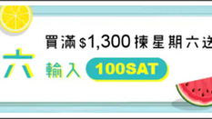 【百佳超級市場 優惠】 星期六送貨即享免費送貨 + 即減$100兼享$100電子禮券 (優惠至8月31日)