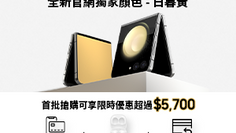 《Samsung 三星 優惠》- 首批搶購可享限時優惠超過HK$5700(優惠至2023年12月20日)