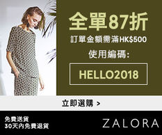 【Zalora 香港/台灣 2018年1月優惠碼】 87折 !! (優惠到1月31日)