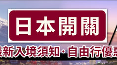【Trip.com 優惠】日本宣布10/11開放海外客自由行、免簽證入境 Trip.com 現提供日本機票HK$2,000起/ 東京酒店HK$500起 (優惠到2022年11月27日)