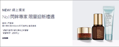 【Estee Lauder 8月獨家優惠】- 新用戶賺物滿 HK$450即送禮品套裝 (優惠到18年8月31日)