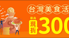 《Klook客路 台灣用戶優惠》- 台灣食品滿TWD500 即減 TWD55 (優惠至20年1月31日)