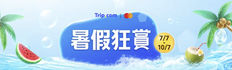 【Trip.com 優惠】暑假狂賞 全民狂歡享7% OFF (優惠到2026年7月10日)