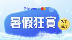 【Trip.com 優惠】暑假狂賞 全民狂歡享7% OFF (優惠到2026年7月10日)