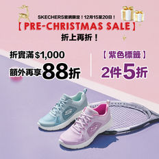 《Skechers 優惠》- 滿 HK$1,000 額外再享88折 紫色標籤:2件5折 (優惠至2023年12月20日)