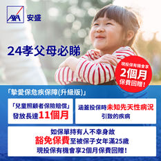 【AXA 安盛健康保險優惠】 - AXA安盛愛護同行危疾保障優惠: 成功投保即有機會享高達3個月保費回贈 摯愛保危疾保障成功投保即有機會享高達2個月保費回贈 (優惠到2020年9月30日)
