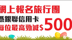 【永安旅遊 優惠】報名亞洲旅行團(日本旅行團除外)每位勁減HK$300 報名日本旅行團每位勁減HK$400 (優惠到2023年3月31日)