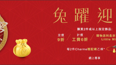 《周生生優惠》- 賺買2件或以上指定飾品 定價可享9折 計價工費可享6折 (優惠至2023年1月31日)