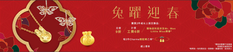 《周生生優惠》- 賺買2件或以上指定飾品 定價可享9折 計價工費可享6折 (優惠至2023年1月31日)