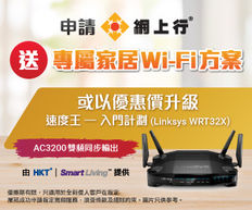 【Netvigator 網上行光纖寬頻優惠】成功申請指定網上行光纖入屋寬頻 送專屬家居Wi-Fi方案 仲可以以優惠價升級速度王- 入門計劃 (Links (優惠至2022年3月31日)