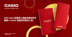 【CASIO 優惠】購買任何產品即可獲贈G-SHOCK限量版利是封乙套 購買任何產品滿$1,500即享$180折扣優惠 (優惠至2022年2月15日)