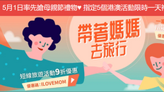 《Klook客路母親節優惠》-短線旅遊活動買滿HK$500即享9折 (優惠至19年5月31日)