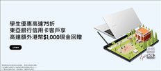 《Samsung 三星優惠》以香港認可學校的有效電郵地址註冊Samsung帳戶 購買指定Galaxy Book 即享高達75折學生優惠 兼享亞銀行信用卡高達額外港幣 (優惠至2021年11月30日)