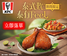 《KFC 優惠》- 泰式歎系列有燒到肉嫩多汁嘅青檸蜜糖燒雞 一啖一粒嘅甜辣一口脆雞 (優惠至2021年8月8日)
