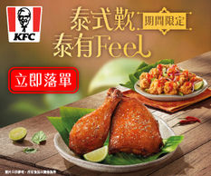《KFC 優惠》- 泰式歎系列有燒到肉嫩多汁嘅青檸蜜糖燒雞 一啖一粒嘅甜辣一口脆雞 (優惠至2021年8月8日)