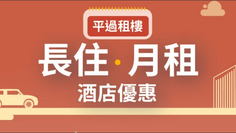 【Trip.com 優惠】月租酒店每晚 HK$400 起更可使用健身室及泳池等設施 (優惠到2022年10月22日)