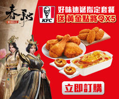 《KFC 優惠》- 以優惠價$159購買春秋M 豪華5連抽套餐送春秋M遊戲虛擬道具–黃金點將令 (價值$150)(優惠至2021年5月9日)