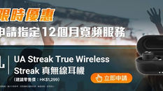 【Netvigator 網上行光纖寬頻優惠】申請網上行指定寬頻服務 送JBL UA Streak True Wireless Streak 真無線耳機(優惠至2023年7月31日)