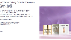 【Estee Lauder 38婦女節優惠】 - 購物即送3件禮品及FREE 8-PIECE GIFT (優惠到18年3月11日)