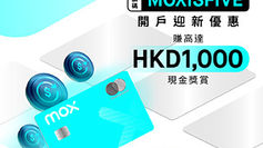 《Mox 優惠》- 5周年限時優惠 開立Mox戶口最快幾分鐘簡單開戶 隨即喺30日內成功申請埋Mox信用卡再累積合資格消費HKD2,000或以上直接袋HKD1,000現金獎賞(優惠至2025年10月9日)