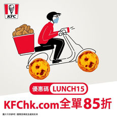 《KFC 優惠》- 外送速遞即可享有全單85折 (優惠至2022年2月13日)