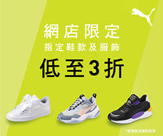 《Puma 優惠》- 指定貨品一件6折 兩件5折(優惠至2020年7月6日)