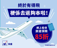 【AXA 安盛旅遊保險優惠】- 網上投保AXA安盛 旅遊保險即享保費85折!由即日起成功投保兼享回港檢疫期間免費人身意外、個人責任及個人財物保障!(優惠到2022年9月30日)