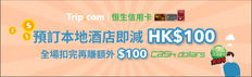 【Trip.com 優惠】憑恒生信用卡單一本地酒店或Staycation套票簽賬總額滿 HK$1,000即減 HK$100 (優惠到2022年2月14日)