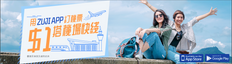 !加碼!《Zuji 2018農曆新年優惠》$1換領香港站/九龍站機場快綫成人單程 (優惠到18年2月15日)