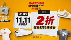《Marathon Sports 優惠》- 全單滿HK$1200立即送手挽斜揹兩用帆布袋一個 會員購物滿HK$800即成為Diamond VIP同時享雙倍積分！(優惠至2023年11月13日)
