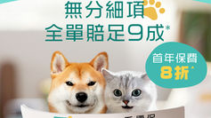【OneDegree寵物保險優惠】- 投保OneDegree寵物保險 可享首年保費8折 (優惠到2023年6月30日)