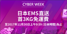【樂天Rakuten Global BLACK FRIDAY優惠】-首3KG免運費活動 (優惠至11月30日)