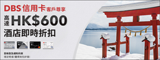 【Trip.com DBS信用卡優惠】預訂滿$5000即減HK$600 (優惠到12月31日)