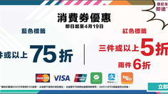 《Skechers優惠》- 購買2件紅色標籤產品可享6折 買3件或以上5折 購買 2件或以上藍色標籤產品可享75折 (優惠至2023年4月19日)