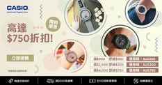 【CASIO 優惠】單一消費滿HK$900即減HK$100 單一消費滿HK$2,000即減HK$300 單一消費滿HK$4,00 (優惠至2022年8月31日)