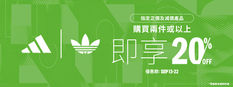 《Adidas 優惠》- 購買兩件或以上指定產品可享8折優惠 (優惠至2024年9月22日)