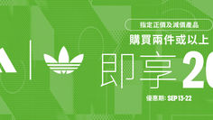 《Adidas 優惠》- 購買兩件或以上指定產品可享8折優惠 (優惠至2024年9月22日)