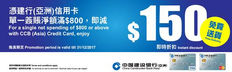 【百佳優惠】建行(亞洲)信用卡單簽賬滿$800,即減$150及免費送貨 (優惠至11月11日)