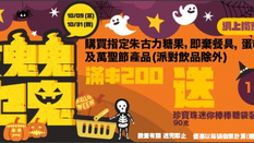 【百佳超級市場 優惠】指定朱古力糖果、即棄餐具、蛋糕材料及萬聖節產品(派對飲品除外)滿$200,送珍寶珠迷你棒棒糖袋裝90克 (優惠至19年10月31日)