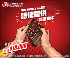 《UA Finance 亞洲聯合財務優惠》新舊客戶成功申請及提取「NO SHOW」私人貸款/i-Money 網上錢私人貸款 賞現金獎高達$18,000!(優惠到2023年3月31日)