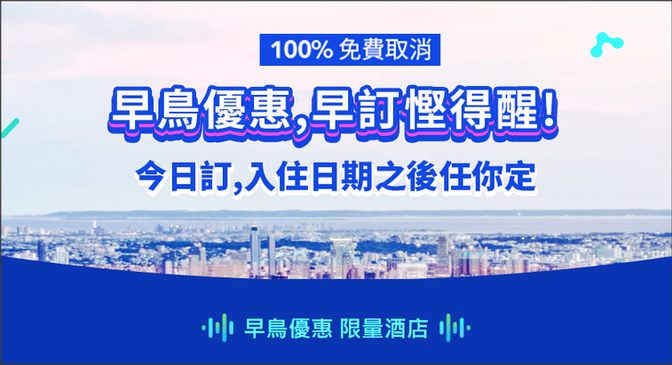 【Trip.com 優惠】早鳥優惠: 今日訂，入住日期之後任你定(100%免費取消) (優惠到2020年12月31日)