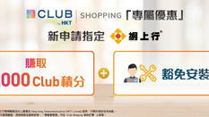 【Netvigator 網上行光纖寬頻優惠】於Club Shopping 購物會收到網上行優惠碼 申請網上行指定寬頻服務可享額外"3000 (優惠至2021年8月31日)