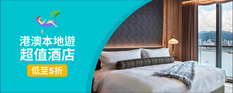 【Trip.com 優惠】港澳當地遊酒店促銷 酒店低至5折 (優惠到2020年7月31日)