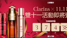 【Clarins 雙11優惠】- 首次購物滿$1,000即享9折優惠 (優惠到2020年11月11日)