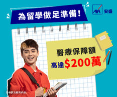 【AXA 海外升學樂保險優惠】- 網上投保AXA安盛海外升學保障可享回港檢疫期間免費人身意外、個人責任及個人財物保障 (優惠到2022年11月30日)