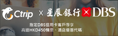 DBS星展 x Ctrip携程 訂機票、酒店 折扣優惠即減$200 (優惠到10月31日)
