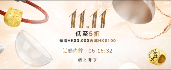《周生生 雙11優惠》- 購買指定定價黃/鉑金飾品即享9折 購買指定Charme 貨品即享7折(優惠至2021年11月11日)