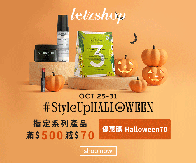 【LetzShop.hk 優惠】- 購買指定系列產品滿$500可享$70折扣!購買#StyleUpHalloween系列產品可享Wildsmith皇牌亮肌潔面膏15m (優惠到2022年10月31日)