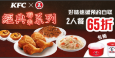《KFC 優惠》- 惠顧KFC好味速遞預約自取KFC x 紅A 2人餐 可享65折 (優惠至2020年9月22日)
