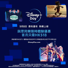 《Disney+優惠》- 全新及合資格的舊有Disney+ 會員於9月8日中午12時起訂閱Disney+即可以首月優惠價HK$18盡享所有精彩內容 (優惠至2022年9月20日)